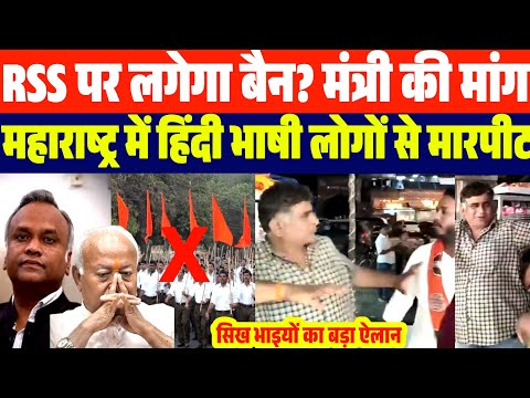 पूरे देश में RSS पर लगेगा बैन? बड़े मंत्री का ऐलान | महाराष्ट्र में हिंदी न बोलने पर मा:र;पी:ट