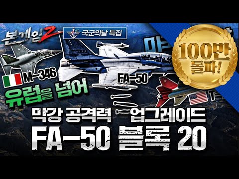 FA-50 블록 20 막강 공격력 업그레이드♠유럽을 넘어 미국 진출 계획까지 원대한 비상! 진짜 전투기로 다시 태어나다 ☆본게임2 Ep91☆