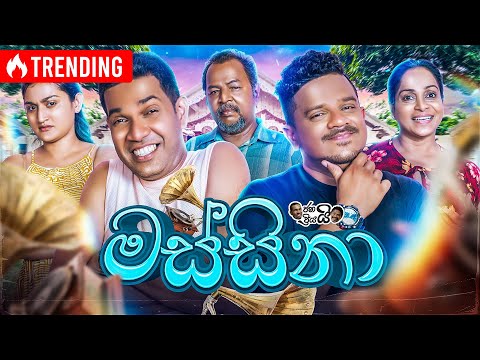 Janai Priyai ජනයි ප්රියයි | Massina - මස්සිනා 👨 | The Comedy