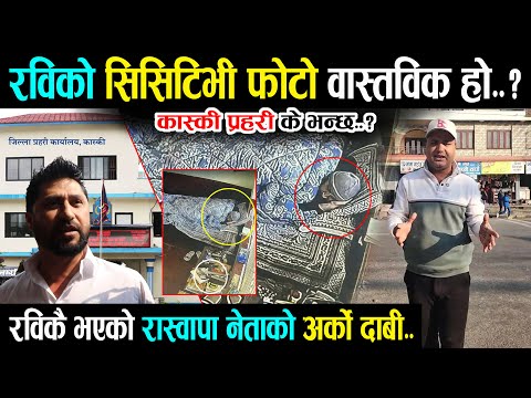 रविको CCTV फोटो वास्तविक हो ? प्रहरिले थाल्यो अनुसन्धान - रविकै भएको रास्वपा नेताको दाबी Rabi