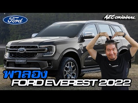 พาลอง-Ford-Everest-2022-น้าแจ่ม-azcoriginal