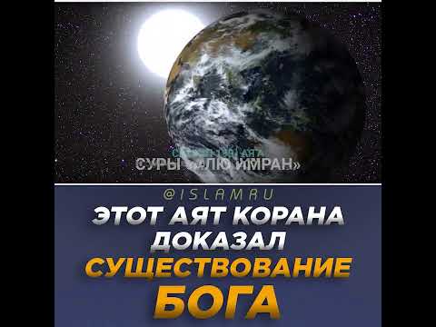 Этот аят Корана доказал существование Бога