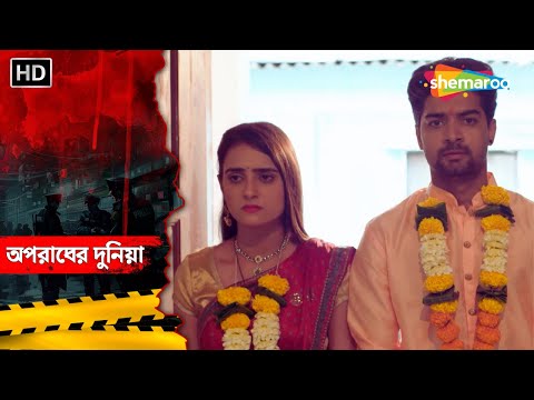 জামাই যখন হলো অমানুষ || Crime World Bengali | অপরাধের দুনিয়া | Crime Alert Bangla