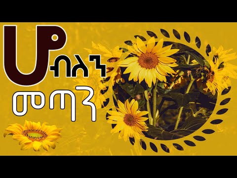 🌼#ሆ_ብለን_መጣም_ሆ_ብለን_አበባ_አየሽወይ #አዲስ_ዝማሬ_ለአዲሱ_አመት#አበባየሽወይ_ለምለም #እንቁጣጣሽ #ዘመን #New_year_orthodox_Mezmur