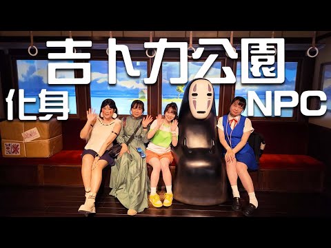 挑戰COS神隱少女、魔法公主✨遊吉卜力公園→被當NPC？！回頭率爆表🔥｜白雨旋 小雨