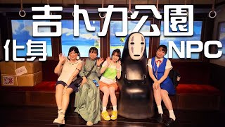 挑戰COS神隱少女、魔法公主✨遊吉卜力公園→被當NPC？！回頭率爆表🔥｜白雨旋 小雨