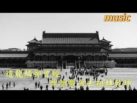 天地龍鱗KTV 伴奏 no vocal 無人聲 music 純音樂 karaoke 卡拉OK 伴唱天地龍鱗