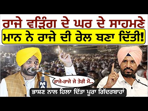 Raja Warring ਦੇ ਘਰ ਦੇ ਸਾਹਮਣੇ Bhagwant Mann ਨੇ ਰਾਜੇ ਦੀ ਰੇਲ ਬਣਾ ਦਿੱਤੀ_ਭਾਸ਼ਣ ਨਾਲ ਹਿਲਾ ਦਿੱਤਾ ਗਿੱਦਰਬਾਹਾਂ..