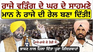 Raja Warring ਦੇ ਘਰ ਦੇ ਸਾਹਮਣੇ Bhagwant Mann ਨੇ ਰਾਜੇ ਦੀ ਰੇਲ ਬਣਾ ਦਿੱਤੀ_ਭਾਸ਼ਣ ਨਾਲ ਹਿਲਾ ਦਿੱਤਾ ਗਿੱਦਰਬਾਹਾਂ..