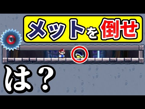 高さ1マスしかないのにどうやってwww 『マリオメーカー2』