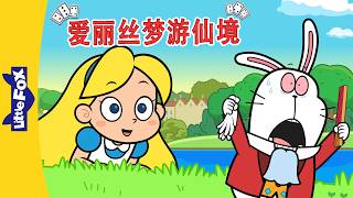 爱丽丝梦游仙境 22-24 (Alice's Adventures in Wonderland) | 中文动画 | Classic Stories | Little Fox Chinese