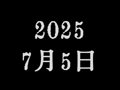 【特別生配信】2025.7.5という数字に怯えてしまってる人達の心の避難所…