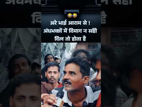 Andhbhakt ki pol khol diya ye admi #manibharti #ytshorts #youtubeshorts #trendingshorts #funny