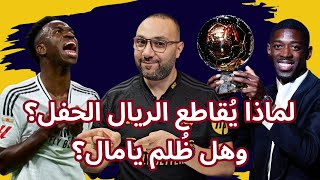 لماذا يُقاطع ريال مدريد حفل الكرة الذهبية، وهل ديمبلي ظلم يامال؟