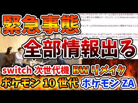 【Switch次世代機（switch2）】スイッチ2のコードネームやポケモン第10世代の名前、発売時期がリーク！ゲームフリークが大規模ハッキングの被害にあったと報道！【ポケモン/パルワールド】