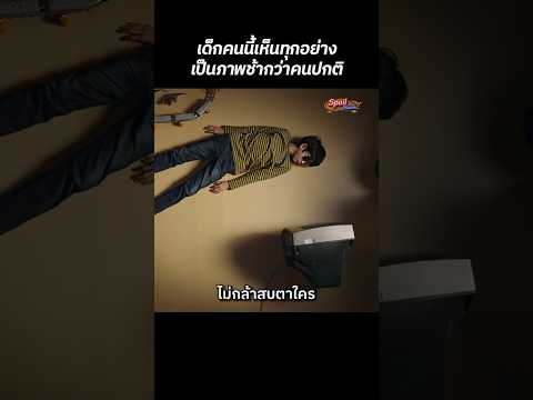 เด็กคนนี้เห็นทุกอย่าง เป็นภาพช้ากว่าคนปกติ #สปอยหนัง #หนังตลก #shorts #หนังเกาหลี