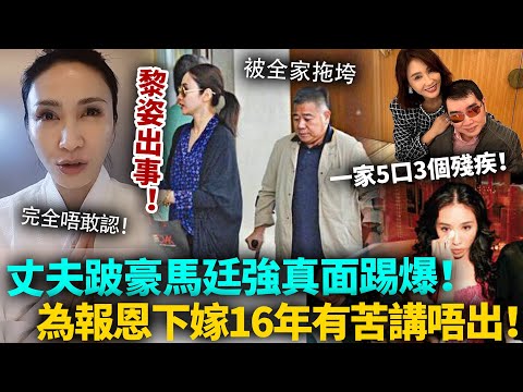 唔敢相信！黎姿下嫁跛豪16年，竟然活成噉樣！一家五口三個殘疾，徹底將佢拖垮！黎姿為咗報恩真係有苦講唔出！#黎姿 #港圈日報