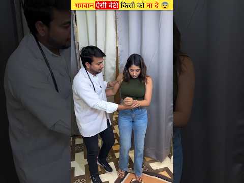 भगवान ऐसी बेटी किसी को ना दें ? | #shorts