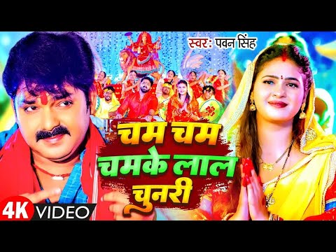 Devi Geet | Navratri Bhakti Song 2025 | Pawan Singh Cham Cham Chamke Lal | चम चम चमके लाल चुनरी New