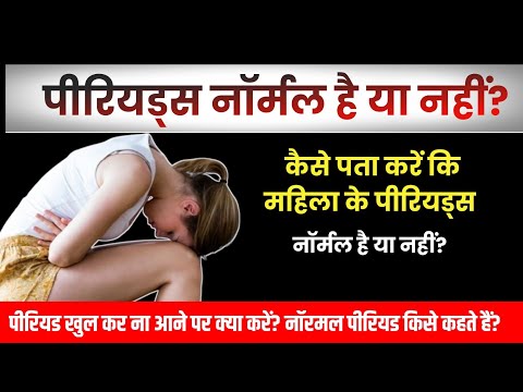 पीरियड कम आ रहे हैं,या ज्यादा कैसे समझे.Period khul ke na ane ke karan or Upay.Scanty periods