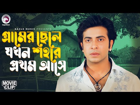 গ্রামের ছেলে যখন শহরে প্রথম আসে | Prem Songhat | Bangla Movie Clip | Shakib Khan | Shabnur