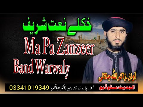 MA PA ZANZEER BAND WARWALAI NEW PASHTO NAAT BY ZAKIRULLAH JALALI