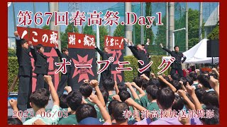 第67回春高祭.Day1.オープニング