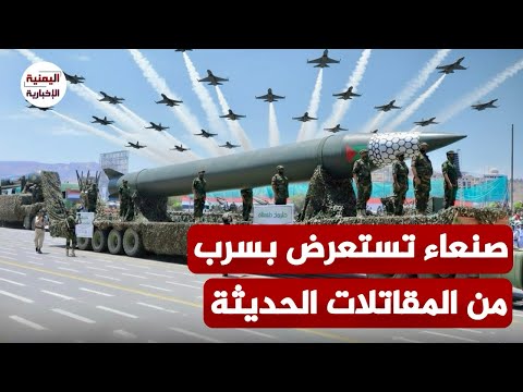 اليمن ترد على تهديدات إسرائيل.. صنعاء تكشف إمتلاكها مقاتلات حديثة وتنفذ عرض جوي في صنعاء