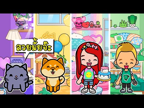 แต่งบ้านตามสีสุดน่ารัก 💜💛💗💚 Rainbow Home Makeover | Home Designer | TOCA LIFE WORLD