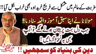 Sabaq Amoz Waqia jis se pareshani main dil ko thandak mili !! | Deen ki bunyad ko Samjhein