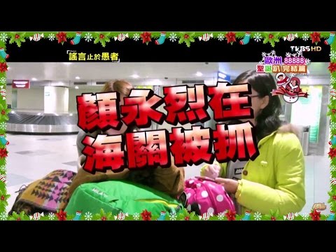 食尚玩家 莎莎永烈 歐洲88888 嘻華聖誕趴完結篇 20150224(完整版)