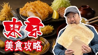日本自由行🇯🇵4大人氣餐廳🔥米芝蓮一星割烹🍣東京第三炸豬排🍖50年天婦羅🍤厚切牛舌燒肉放題🥩