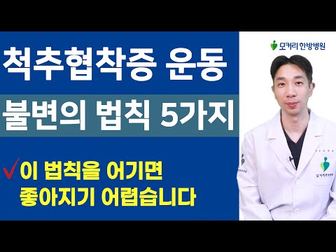 척추협착증 운동에 대한 불변의 법칙 5가지 – 어기면 더 아플 것이고 지키면 좋아질 겁니다