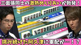 【Mリーグ：阿久津翔太】三面張同士の戦い！挑み続けた阿久津についに軍配が上がる！？