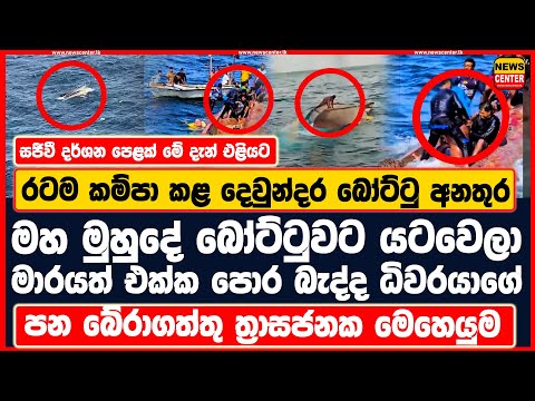 සජීවී දර්ශන මේ දැන් එළියට |බෝට්ටුවට යටවෙලා මාරයත් එක්ක පොර බැද්ද ධිවරයාගේ පන බේරාගත්තු මෙහෙයුම
