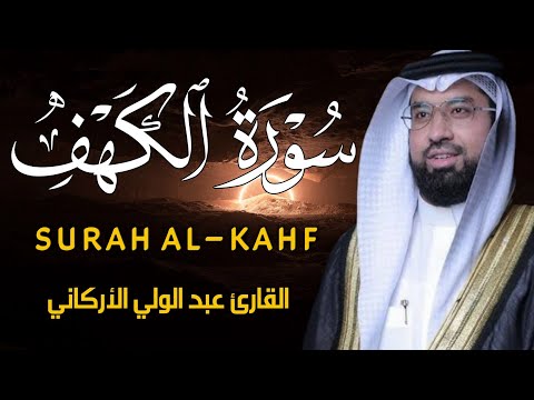 Surah Al-kahf ( cave ) سورة الكهف للشيخ عبد الولي الأركاني BY ayat qurania - تلاوة خاشعة