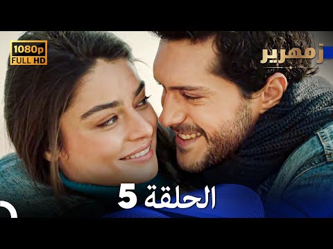 زمهرير الحلقة 5 (Arabic Dubbed) (Full HD)