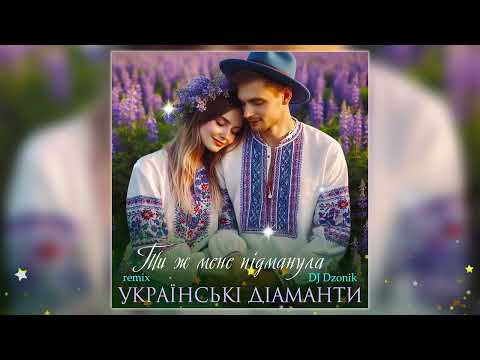 Українські Діаманти - Ти ж мене підманула (DJ Dzonik Remix)