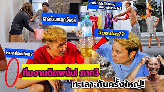 ทีมงานติดพนัน! สำราญกลับมาล้างแค้น พนันทุกอย่างในบ้าน(จับพ่อโกนหัว,สาดน้ำใส่เสื้อที่เเม่ตากจนเปียก)
