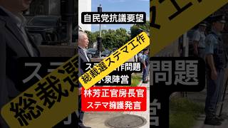 @総裁選ステマ工作 #総裁選
