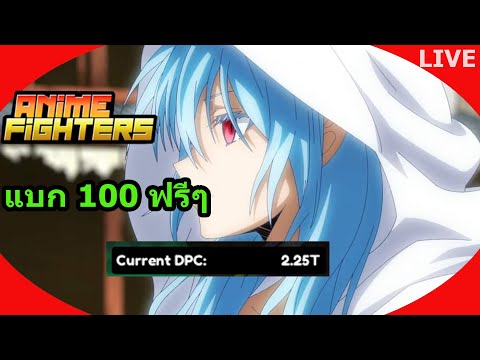 🔴​LIVE Anime Fighters Simulator  แบก100อ่ะค้าบ   5บาทขึ้นจอ!