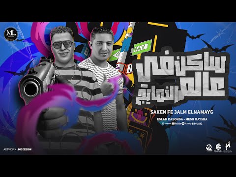 ساكن في عالم النمايج | اسلام كابونجا - ميسو ميسره | توزيع فيجو الدخلاوي | مهرجانات 2024