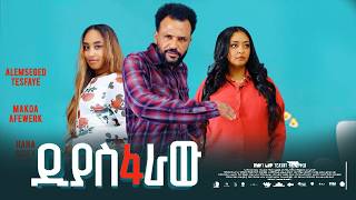 ዲያስፋራው ሙሉ ፊልም -  New Ethiopian Movie Diyasfaraw 2026 - Full Length Amharic Film