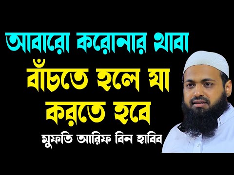 আল্লাহর গজব থেকে বাঁচার উপায় আরিফ বিন হাবিব নতুন ওয়াজ ২০২৫ Arif Bin Habib new bangla waz 2025