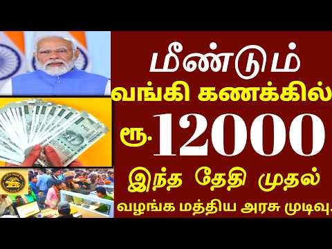 ரூ.12000 வந்துவிட்டது! வங்கியில் குவியும் மக்கள் மத்திய அரசு அதிரடி | ration card | bank | newscheme