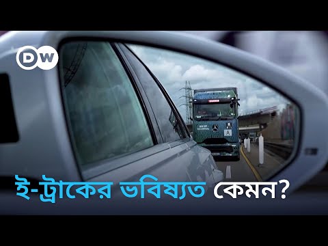 সবু্জ জ্বালানিতে চলে যে ট্রাক