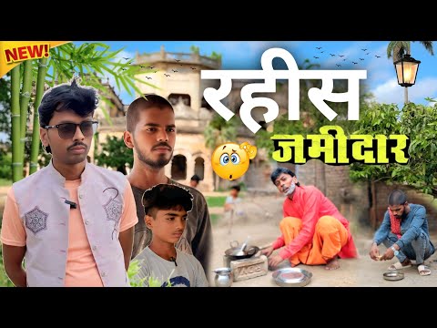 रहीस जमीदार || Rahis Jamidaar || comedy video #comedy