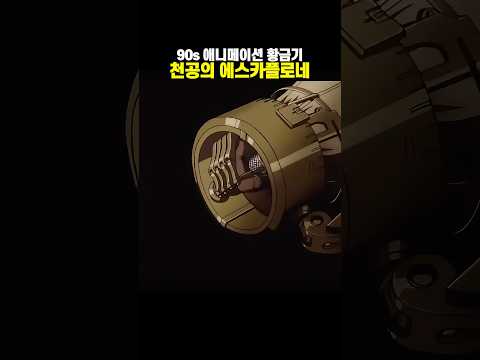 천공의 에스카플로네 1996 / mechanic