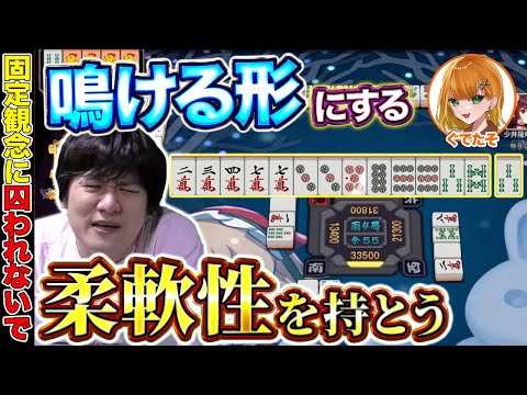 【麻雀コーチング】「鳴く手」じゃなく「鳴ける手」を作れるようになろう with ぐでたそ【多井隆晴】