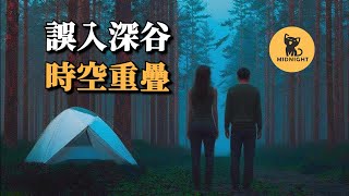 情侶誤入死亡小徑，發現一篇恐怖日記，時空重疊的山谷